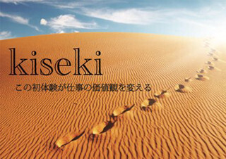 本物のマンションを建てる、体験型インターンシップ「kiseki(奇跡・軌跡)」