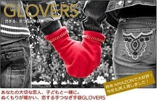 カップル向け手つなぎ手袋「GLOVERS」が7色展開に