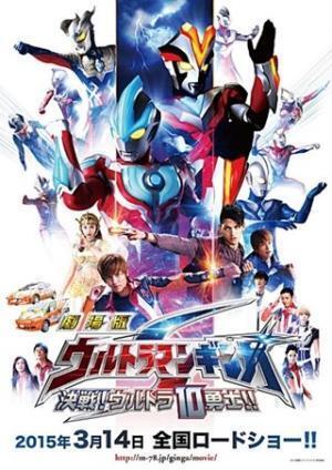 ウルトラ10勇士が集う劇場版『ウルトラマンギンガS』2015年3月14日に公開へ