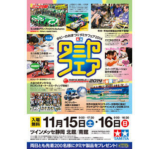 静岡県駿河区で「タミヤフェア2014」!  ミニ四駆工作やスイーツデコ体験も