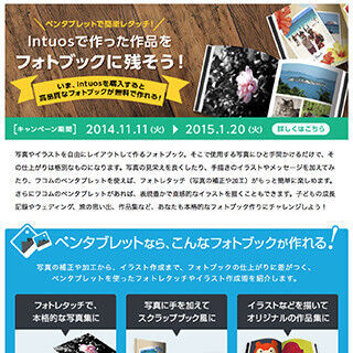 ワコム、Intuos購入者にフォトブック無料クーポンを進呈するキャンペーン