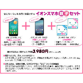 親子でおトク! イオンスマホの「親子セット」14日発売 - 2台で月額3,980円