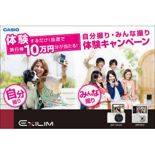 カシオ「EXILIM」、自分撮りで10万円の旅行券が当たるキャンペーン