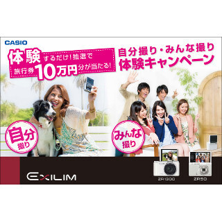カシオ「EXILIM」、自分撮りで10万円の旅行券が当たるキャンペーン