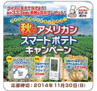 ファーストキッチン、「アメリカン スマートポテト」キャンペーン開催