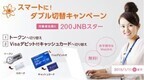 ジャパンネット銀、IDカード顧客向け「スマートに!ダブル切替キャンペーン」