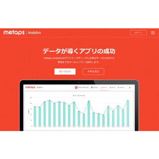 メタップス、アプリのデータを統合管理・分析できるDMPソリューション
