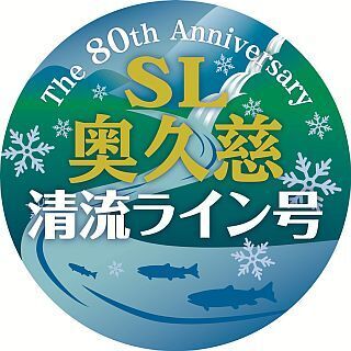 JR東日本、水郡線で運行「SL奥久慈清流ライン号」ヘッドマークデザイン発表