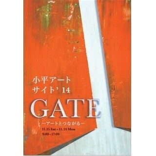 東京都小平市で「小平アートサイト2014 GATE－アートとつながる－」開催