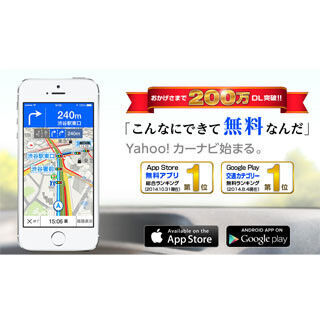 「Yahoo!カーナビ」アプリが200万ダウンロード突破 - 12月にタブレット版も