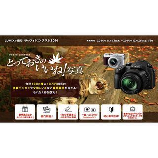 パナソニック、LUMIX CLUBで秋の「とっておきのいいね!写真」コンテスト