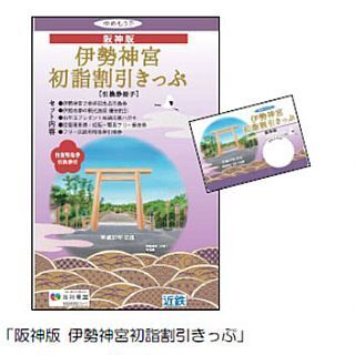 阪神・近鉄沿線の初詣に! 「伊勢神宮初詣割引きっぷ」など今年も共同で発売