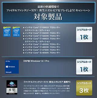 FF14推奨PC・パーツ購入でシリアルカードがプレゼントされるキャンペーン