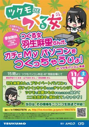 「ツクモ DE つくる女」イベントが15日に開催 - プライベートPC自作に挑戦