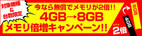 「iiyama PC」対象製品の購入でメモリ4GB→8GBが無料 - 先着1,000台限定