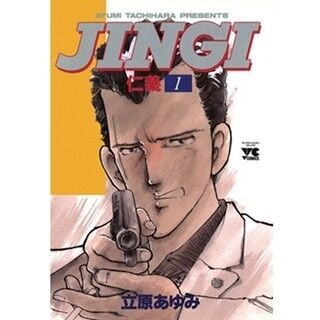 アウトロー漫画『JINGI(仁義)』など、立原あゆみ作品5タイトル第1巻が無料!
