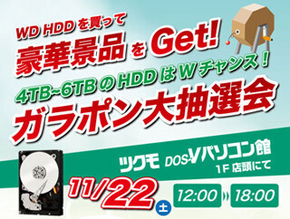 ツクモDOS/Vパソコン館でWD製HDD購入者向けの「ガラポン大抽選会」