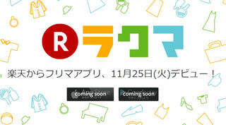 楽天、フリーマーケットアプリ「ラクマ」を近日公開 - 出品予約の受付開始