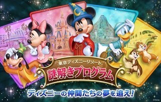 東京ディズニーリゾート、各施設で5つの本格的謎解きプログラムを同時開催