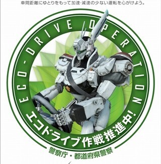 『パトレイバー』×警察庁の6度目コラボ!イングラムは市民も環境も守ります