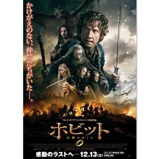 『ホビット』完結編、吹替版に超豪華声優が集結! 劇場用本ポスターも公開