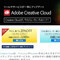 アドビ、Creative Cloudの年間プランが20%オフになる期間限定キャンペーン