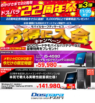 ドスパラ、「22周年祭」の第3弾を開催 - 引き続きPCなどを特別価格で提供