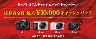 ミラーレス一眼「α」シリーズの購入で最大10,000円のキャッシュバック