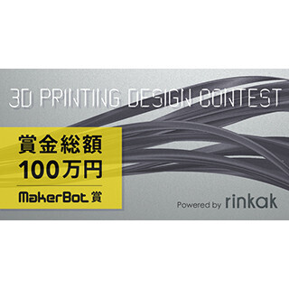 賞金総額100万円!3Dプリンタを活用したクリエイター向け国際コンテスト開催