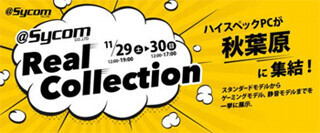 サイコム、11月29日と30日に秋葉原でハイスペックPCの展示イベントを開催