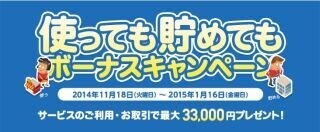 ジャパンネット銀行、「使っても貯めてもOK」のボーナスキャンペーン開始