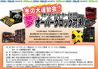 大阪で29日にマザーボードメーカー4社の製品を集めたOCイベントを開催