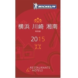 ミシュランガイドに「横浜・川崎・湘南2015 特別版」が登場
