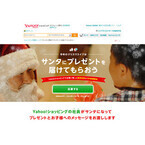 Yahoo!ショッピング、サンタが家庭訪問しXmasプレゼントを渡すプロジェクト