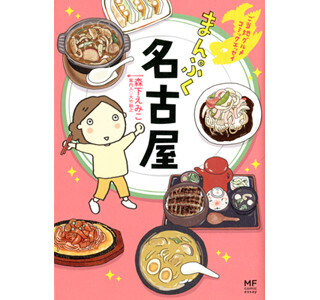 読む端からよだれが! 実は地元民も知らない名古屋メシをコミックで食べ歩き