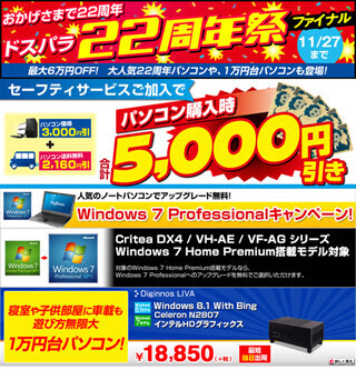 ドスパラ、「ドスパラ22周年祭」のファイナルキャンペーン開始