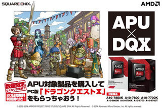 AMD、A10-7000/6000シリーズ対象の"ドラクエX"バンドルキャンペーンを延長