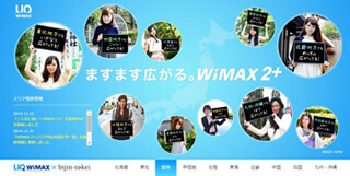 WiMAXと美人時計がコラボ、エリア判定を「BIJIN」が表示