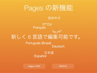 Apple、iWork for iCloudをアップデート - 日本語メニューでの編集が可能に