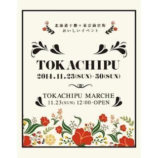 東京都・代々木上原で、「トカチプマルシェ」開催--北海道十勝の食材を販売
