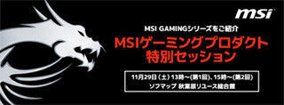 アスク、秋葉原でMSI GAMINGシリーズ製品の紹介イベントを29日に開催