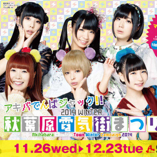 でんぱ組.incが秋葉原電気街をジャック - 2014 WINTER 秋葉原電気街まつり