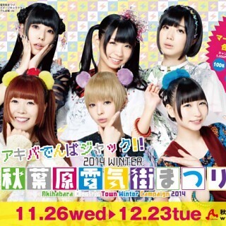 「2014 WINTER秋葉原電気街まつり」開催 - でんぱ組.incがジャックする