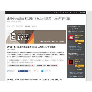 アドビ、モバイル対応Webサイトの制作・発注者の意識調査を実施
