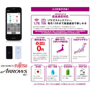 「イオンスマホ」第4弾は、富士通製のARROWS! - 端末代込みで月額2,880円!