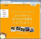 フォクすけの写真をアップしてFirefox OSを盛り上げよう! - Firefox OS Coming Soonキャンペーン