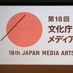 平成26年度[第18回]メディア芸術祭、アート部門の大賞は「該当なし」