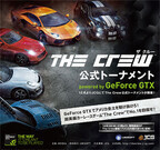 NVIDIA、レースゲーム「The Crew」のオンライントーナメントを日本で開催