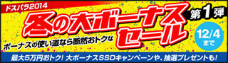 ドスパラ、「冬の大ボーナスセール」を開催 - PC本体やパーツを特価で提供