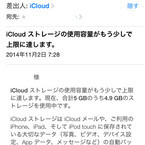 Appleから「iCloudストレージ」の件でメールが来ました! - いまさら聞けないiPhoneのなぜ